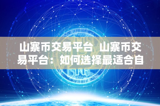 山寨币交易平台  山寨币交易平台：如何选择最适合自己的平台？