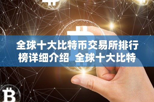 全球十大比特币交易所排行榜详细介绍 全球十大比特币交易所排行榜详细介绍 全球十大比特币交易所排行榜详细介绍 全球十大比特币交易所排行榜详细介绍