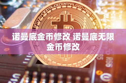 诺曼底金币修改 诺曼底无限金币修改 诺曼底金币修改 诺曼底无限金币修改