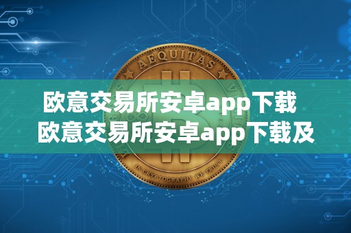 欧意交易所安卓app下载  欧意交易所安卓app下载及安装教程
