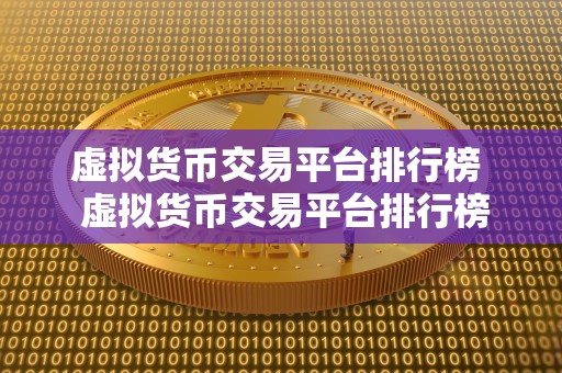 虚拟货币交易平台排行榜  虚拟货币交易平台排行榜：比特币、以太坊、瑞波币等数字货币交易平台综合评测