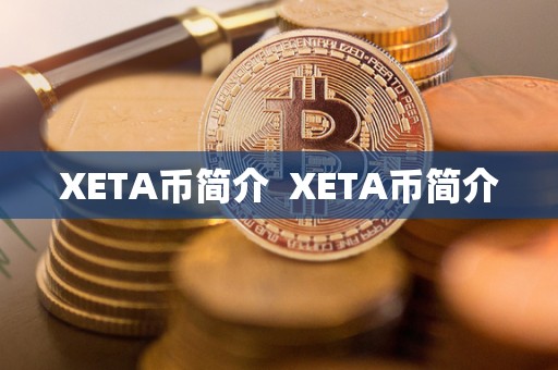 XETA币简介 XETA币简介 XETA币简介 XETA币简介