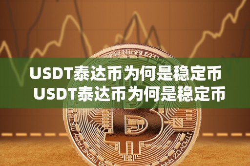 USDT泰达币为何是稳定币 USDT泰达币为何是稳定币及为什么泰达币是稳定币 USDT泰达币为何是稳定币 USDT泰达币为何是稳定币及为什么泰达币是稳定币