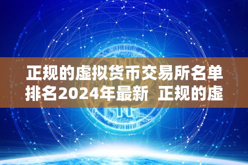 正规的虚拟货币交易所名单排名2024年最新 正规的虚拟货币交易所名单排名2024年最新 正规的虚拟货币交易所名单排名2024年最新 正规的虚拟货币交易所名单排名2024年最新