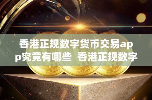 香港正规数字货币交易app究竟有哪些 香港正规数字货币交易app究竟有哪些 香港正规数字货币交易app究竟有哪些 香港正规数字货币交易app究竟有哪些