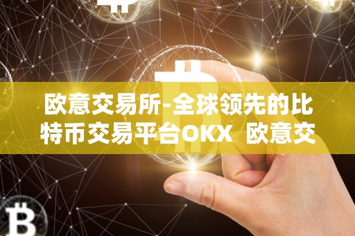 欧意交易所-全球领先的比特币交易平台OKX 欧意交易所-全球领先的比特币交易平台OKX 欧意交易所-全球领先的比特币交易平台OKX 欧意交易所-全球领先的比特币交易平台OKX