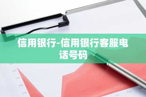 信用银行-信用银行客服电话号码