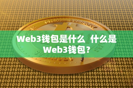 Web3钱包是什么 什么是Web3钱包? Web3钱包是什么 什么是Web3钱包?