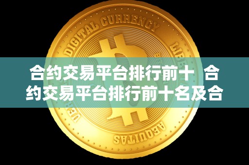 合约交易平台排行前十  合约交易平台排行前十名及合约交易平台排行前十