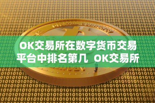 OK交易所在数字货币交易平台中排名第几 OK交易所在数字货币交易平台中排名第几? OK交易所在数字货币交易平台中排名第几 OK交易所在数字货币交易平台中排名第几?