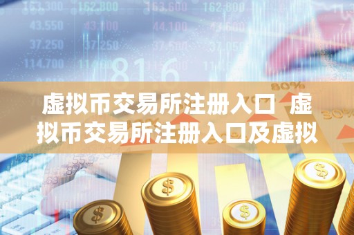 虚拟币交易所注册入口 虚拟币交易所注册入口及虚拟币交易所注册入口官网 虚拟币交易所注册入口 虚拟币交易所注册入口及虚拟币交易所注册入口官网