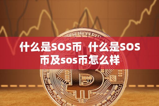 什么是SOS币  什么是SOS币及sos币怎么样