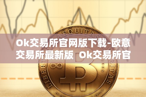 Ok交易所官网版下载-欧意交易所最新版 Ok交易所官网版下载-欧意交易所最新版及ok交易所 官网 Ok交易所官网版下载-欧意交易所最新版 Ok交易所官网版下载-欧意交易所最新版及ok交易所 官网