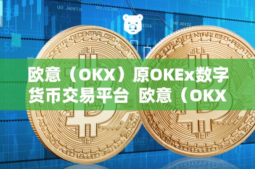 欧意(OKX)原OKEx数字货币交易平台 欧意(OKX)原OKEx数字货币交易平台:领先的数字资产交易平台 <a href=https://www.zgjsgccyw.cn/qukuai/593132.html target=_blank class=infotextkey>欧意</a>(OKX)原OKEx数字货币交易平台 欧意(OKX)原OKEx数字货币交易平台:领先的数字资产交易平台