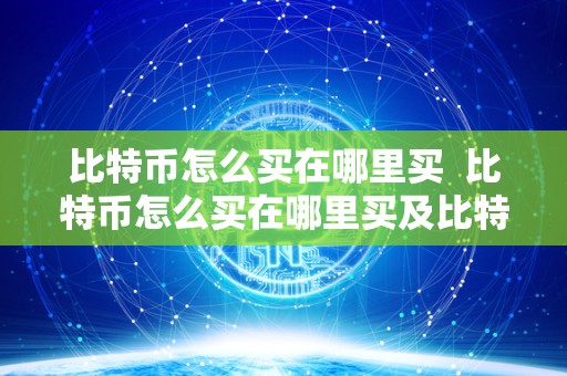比特币怎么买在哪里买  比特币怎么买在哪里买及比特币怎么买在哪里买比较安全