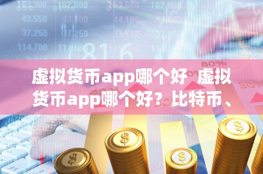 虚拟货币app哪个好 虚拟货币app哪个好?比特币、以太坊、瑞波币等虚拟货币app应用推荐 虚拟货币app哪个好 虚拟货币app哪个好?比特币、以太坊、瑞波币等虚拟货币app应用推荐