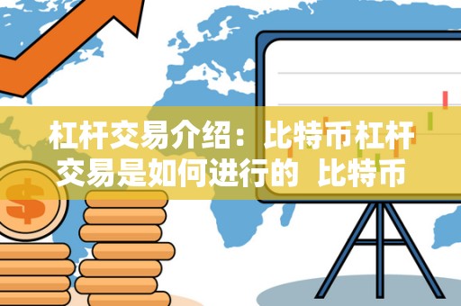 杠杆交易介绍:比特币杠杆交易是如何进行的 比特币杠杆交易:如何操作及风险管理 杠杆交易介绍:比特币杠杆交易是如何进行的 比特币杠杆交易:如何操作及风险管理