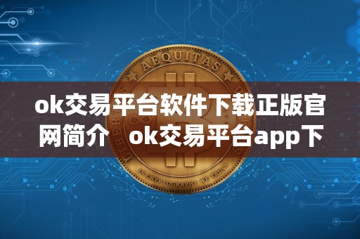 ok交易平台软件下载正版官网简介   ok交易平台app下载