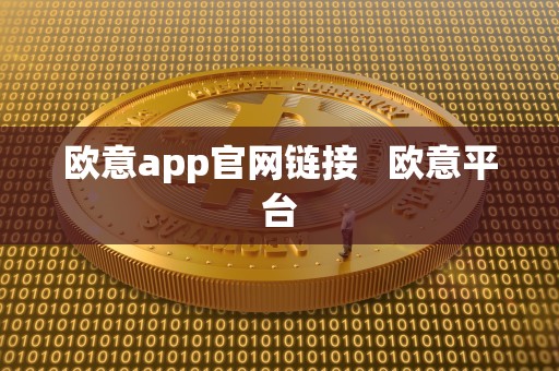 欧意app官网链接 欧意平台 欧意app官网链接 欧意平台
