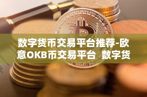 数字货币交易平台推荐-欧意OKB币交易平台 数字货币交易平台推荐-欧意OKB币交易平台 数字货币交易平台推荐-欧意OKB币交易平台 数字货币交易平台推荐-欧意OKB币交易平台
