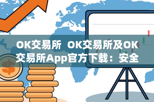 OK交易所  OK交易所及OK交易所App官方下载：安全便捷的数字货币交易平台