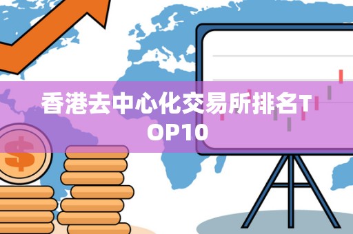 香港去中心化交易所排名TOP10 香港去中心化交易所排名TOP10