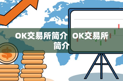 OK交易所简介 OK交易所简介 OK交易所简介 OK交易所简介