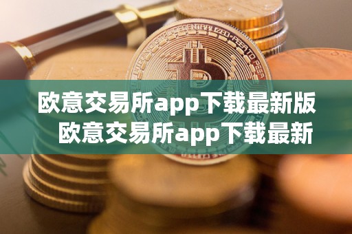 欧意交易所app下载最新版 欧意交易所app下载最新版官网 欧意交易所app下载最新版 欧意交易所app下载最新版官网
