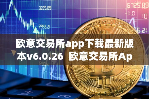 欧意交易所app下载最新版本v6.0.26 欧意交易所App下载最新版本v6.0.26 欧意交易所app下载最新版本v6.0.26 欧意交易所App下载最新版本v6.0.26