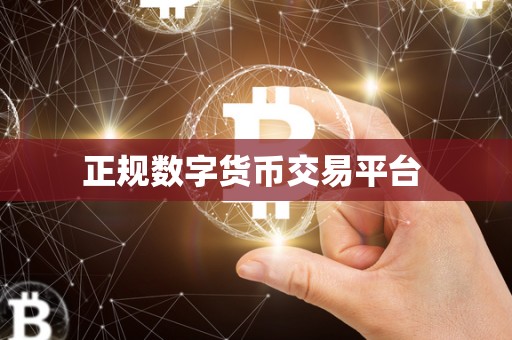 正规数字货币交易平台 正规数字货币交易平台