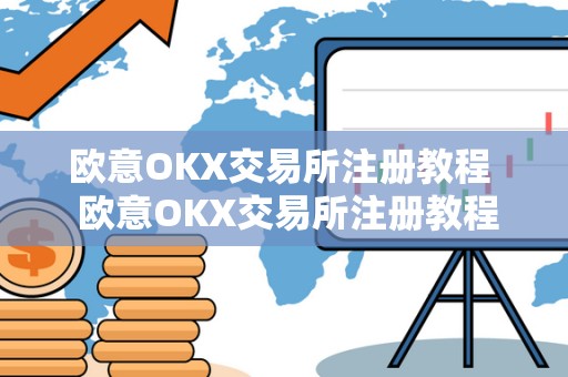 欧意OKX交易所注册教程  欧意OKX交易所注册教程
