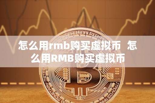 怎么用rmb购买虚拟币  怎么用RMB购买虚拟币