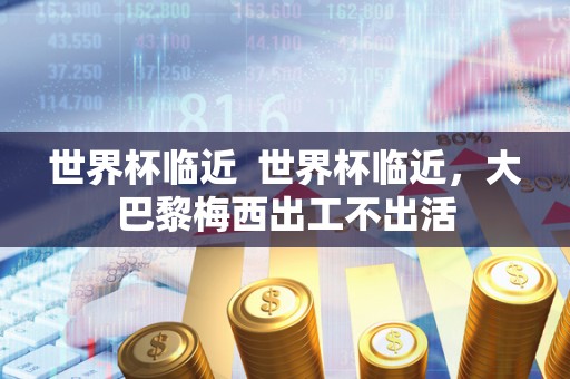 世界杯临近 世界杯临近,大巴黎梅西出工不出活 世界杯临近 世界杯临近,大巴黎梅西出工不出活