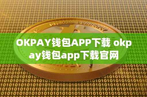 OKPAY钱包APP下载 okpay钱包app下载官网 OKPAY钱包APP下载 okpay钱包app下载官网