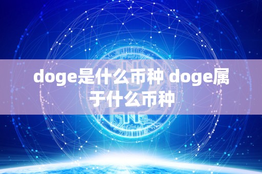 doge是什么币种 doge属于什么币种 doge是什么币种 doge属于什么币种