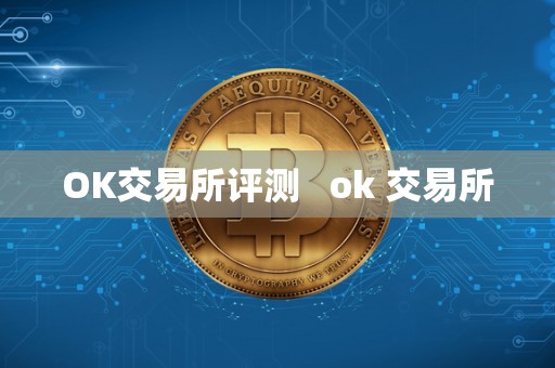 OK交易所评测   ok 交易所