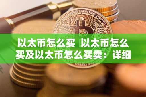 以太币怎么买  以太币怎么买及以太币怎么买卖：详细指南