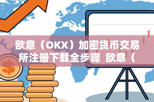 欧意(OKX)加密货币交易所注册下载全步骤 欧意(OKX)加密货币交易所注册下载全步骤及欧意****怎么买币 欧意(OKX)加密货币交易所注册下载全步骤 欧意(OKX)加密货币交易所注册下载全步骤及欧意****怎么买币