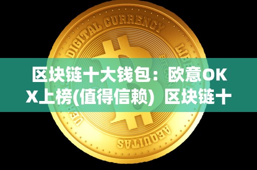 区块链十大钱包:欧意OKX上榜(值得信赖) 区块链十大钱包:欧意OKX上榜(值得信赖) 区块链十大钱包:欧意OKX上榜(值得信赖) 区块链十大钱包:欧意OKX上榜(值得信赖)