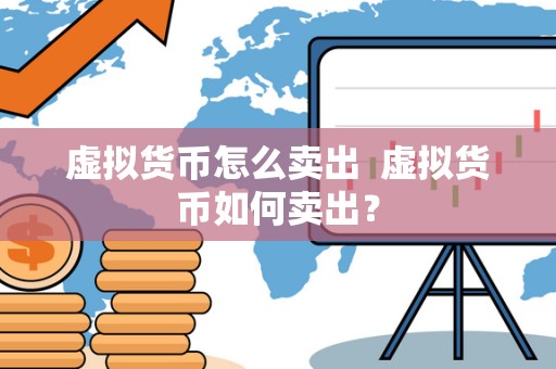 虚拟货币怎么卖出 虚拟货币如何卖出? 虚拟货币怎么卖出 虚拟货币如何卖出?