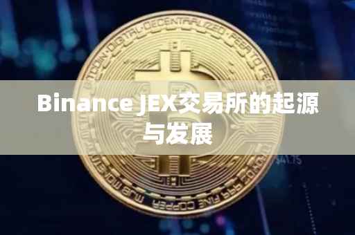 Binance JEX交易所的起源与发展