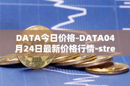 DATA今日价格-DATA04月24日最新价格行情-streamr-datacoin最新走势消息