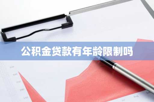 公积金贷款有年龄限制吗