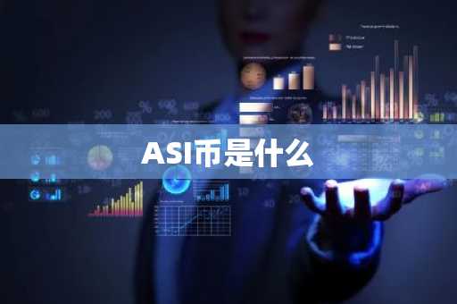 ASI币是什么