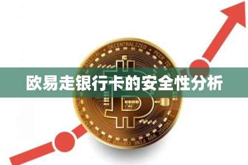 欧易走银行卡的安全性分析