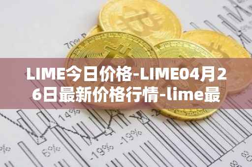 LIME今日价格-LIME04月26日最新价格行情-lime最新走势消息