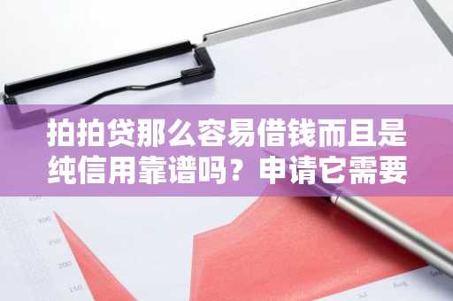 拍拍贷那么容易借钱而且是纯信用靠谱吗？申请它需要满足什么条件吗。