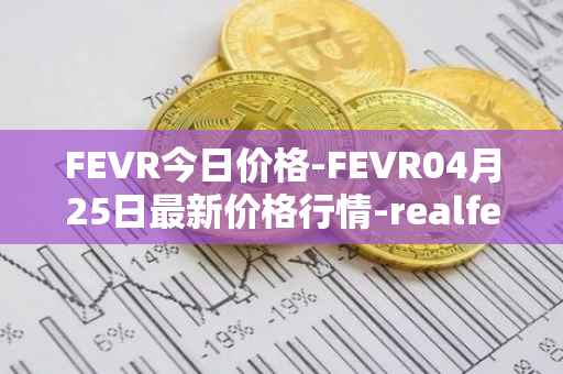 FEVR今日价格-FEVR04月25日最新价格行情-realfevr最新走势消息