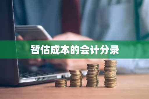 暂估成本的会计分录