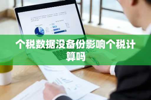 个税数据没备份影响个税计算吗